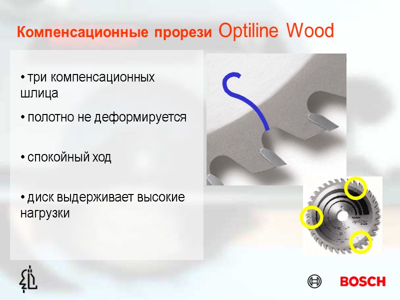 Компенсационные прорези Optiline Wood  полотно не деформируется  спокойный ход  три компенсационных